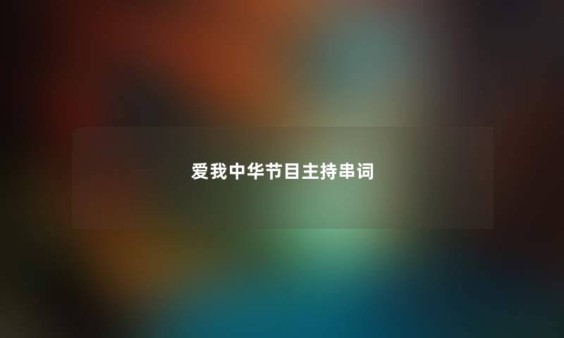 爱我中华节目主持串词