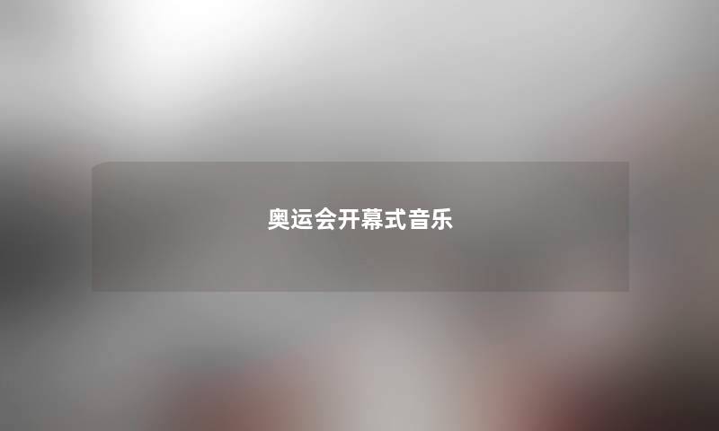 奥运会开幕式音乐
