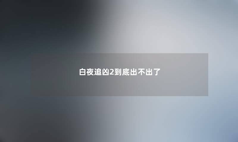 白夜追凶2到底出不出了