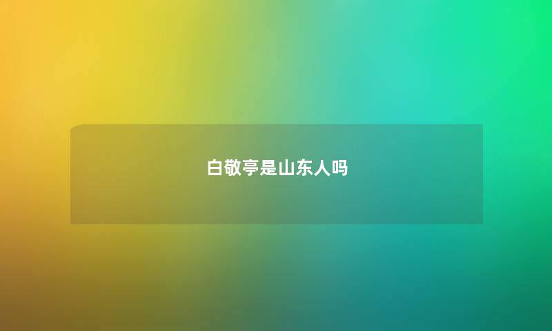 白敬亭是山东人吗