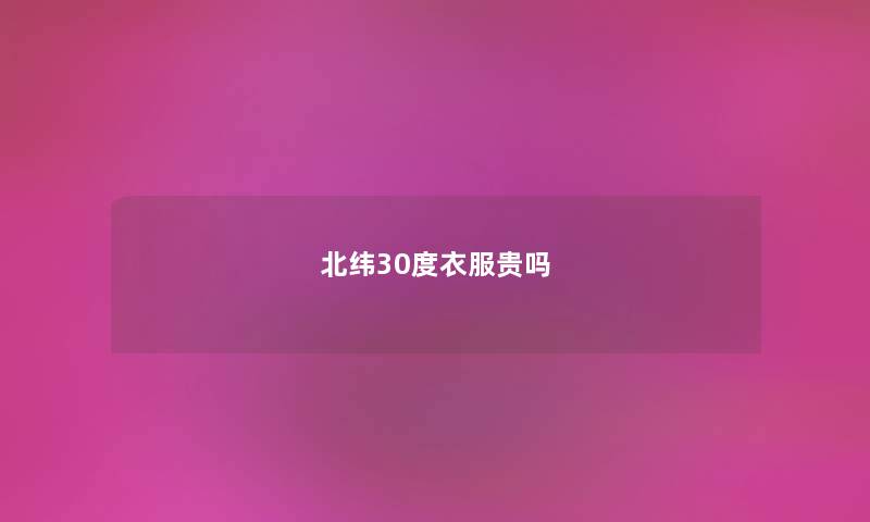 北纬30度衣服贵吗