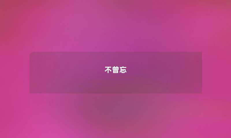 不曾忘