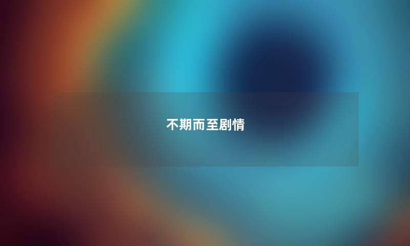不期而至剧情