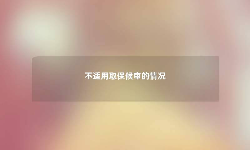 不适用取保候审的情况