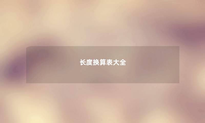 长度换算表大全 长度换算表大全