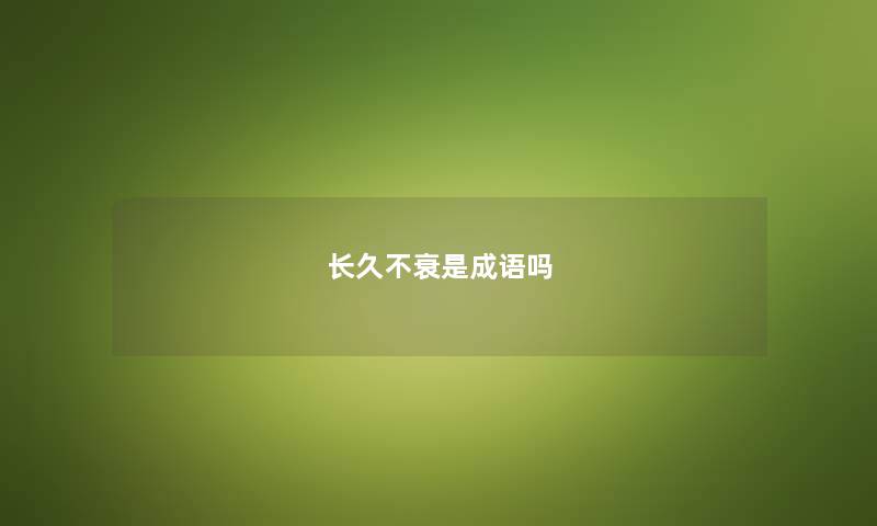 长久不衰是成语吗