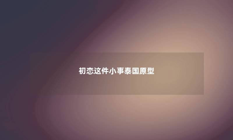 初恋这件小事泰国原型