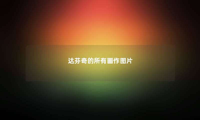 达芬奇的所有画作图片