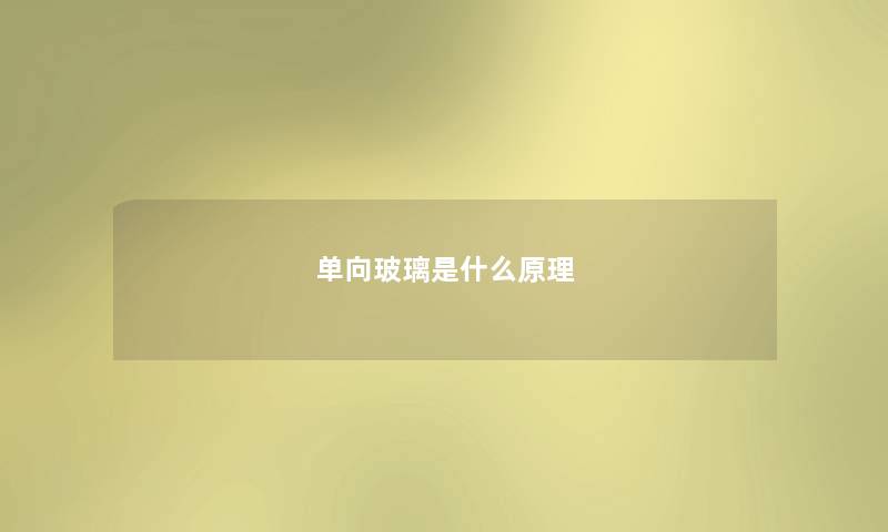 单向玻璃是什么原理 单向玻璃是什么原理