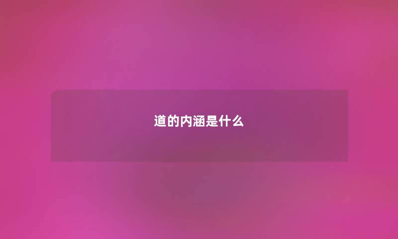 道的内涵是什么