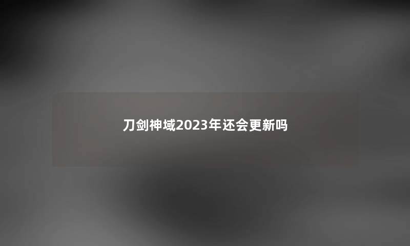 刀剑神域2023年还会更新吗