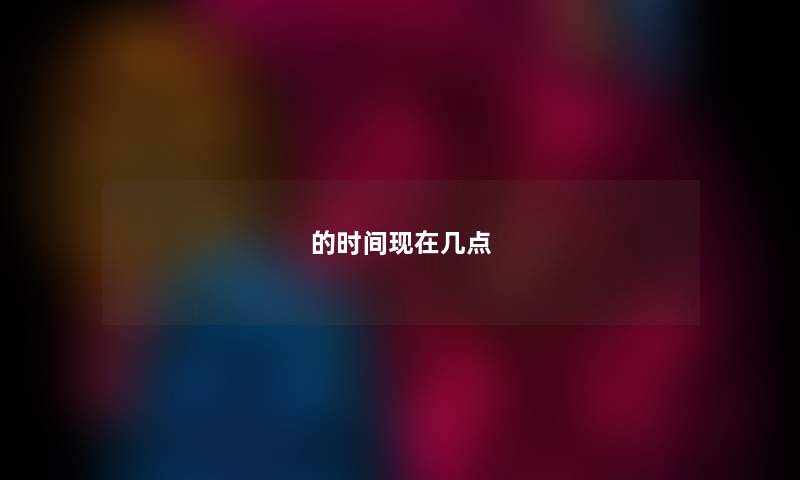 的时间现在几点