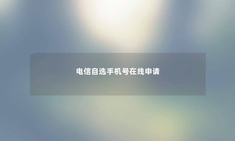 电信自选手机号在线申请