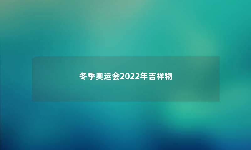 冬季奥运会2022年吉祥物 冬季奥运会2022年吉祥物