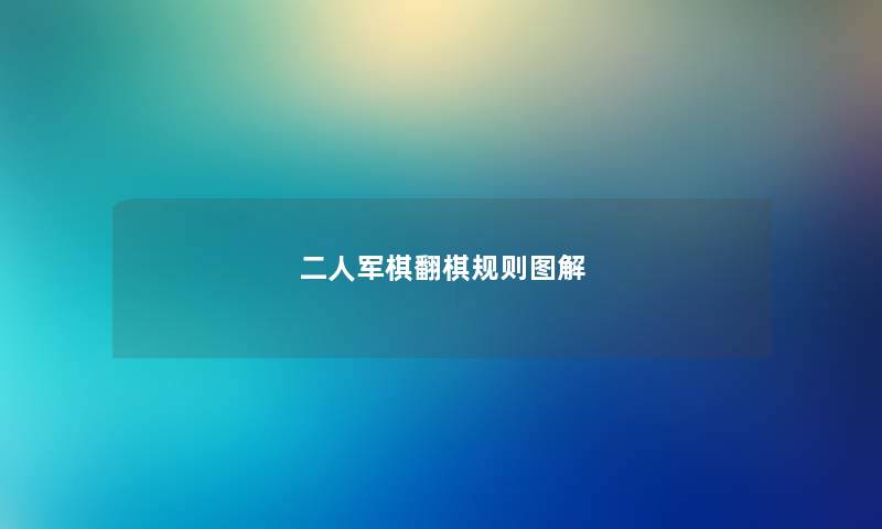 二人军棋翻棋规则图解