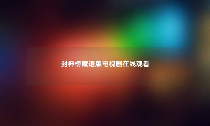 封神榜藏语版电视剧在线观看