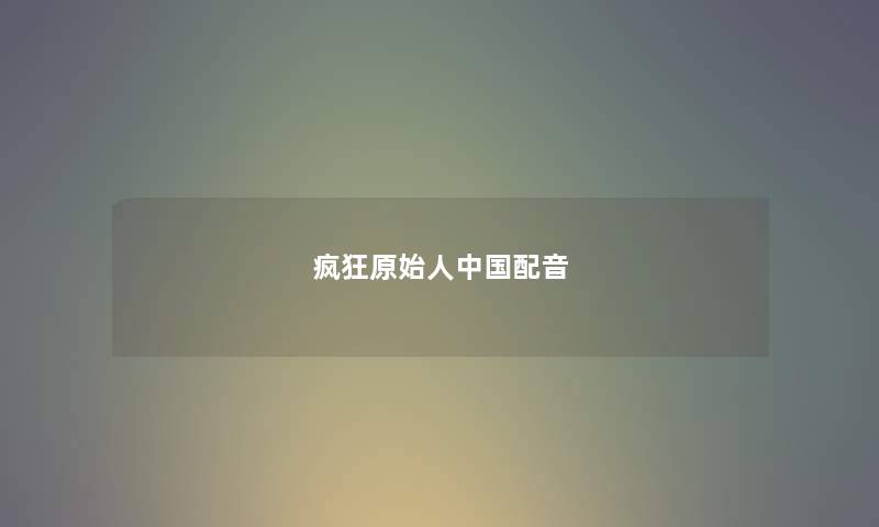 疯狂原始人中国配音