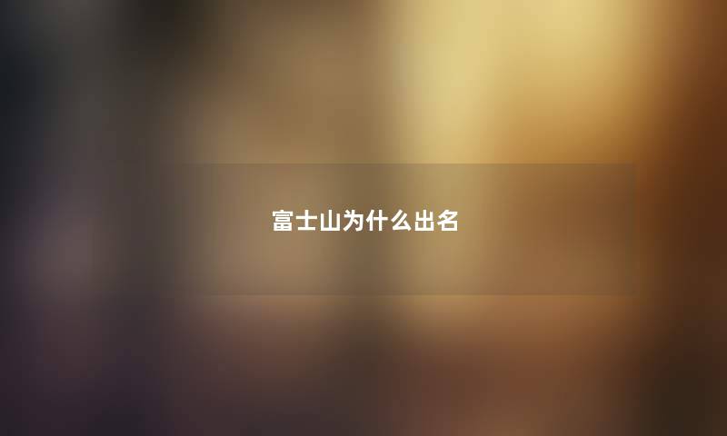 富士山为什么出名