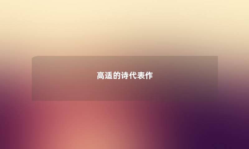 高适的诗代表作