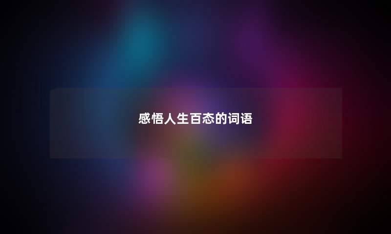 感悟人生百态的词语 感悟人生百态的词语