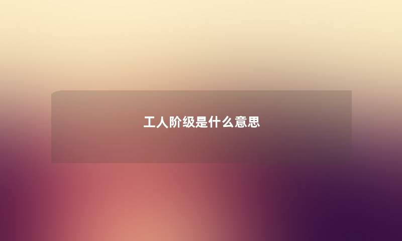 工人阶级是什么意思