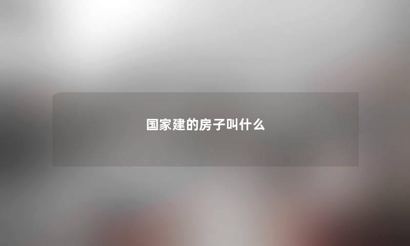 国家建的房子叫什么