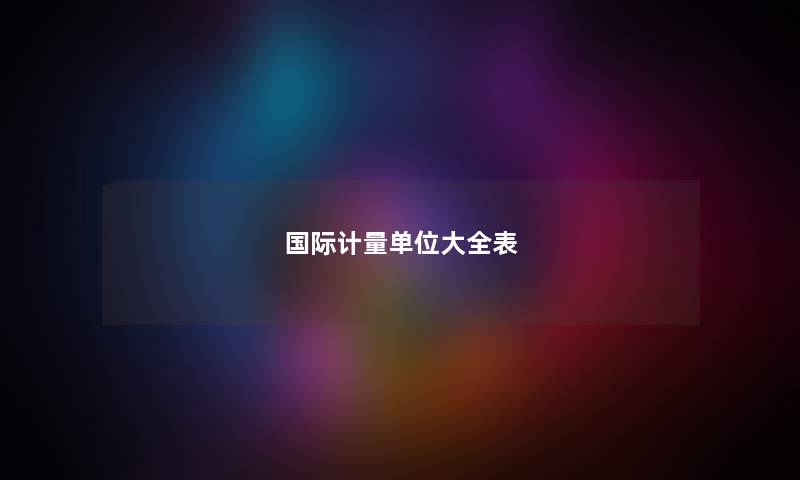 国际计量单位大全表 国际计量单位大全表