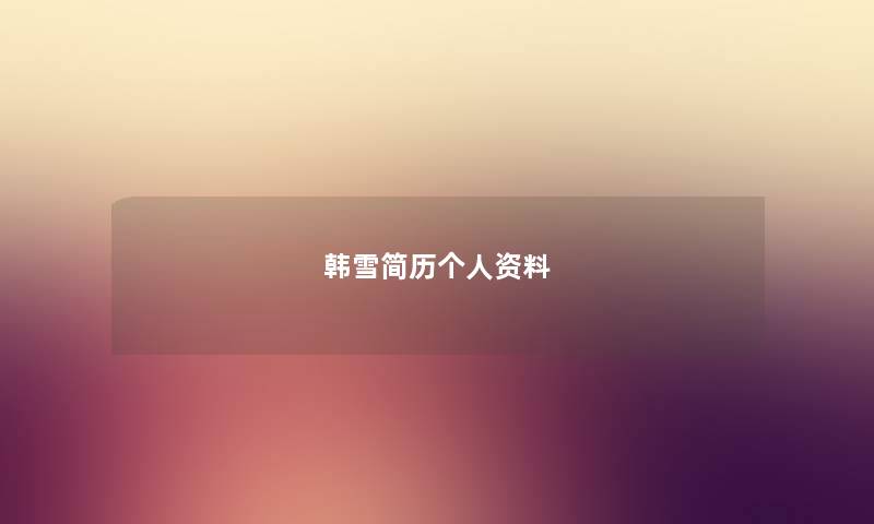 韩雪简历个人资料