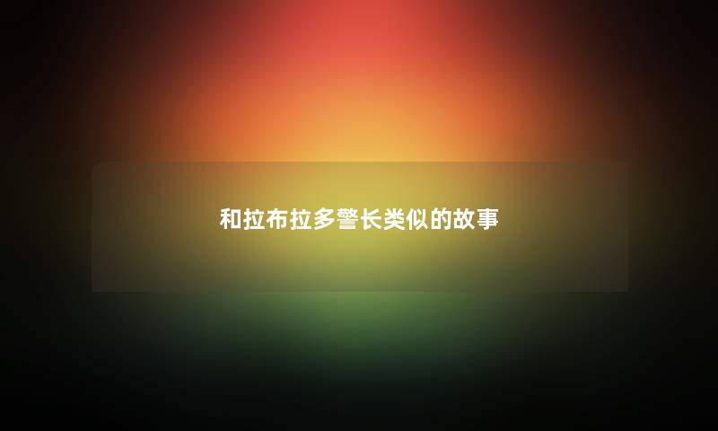 和拉布拉多警长类似的故事