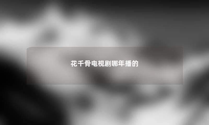 花千骨电视剧哪年播的 花千骨电视剧哪年播的