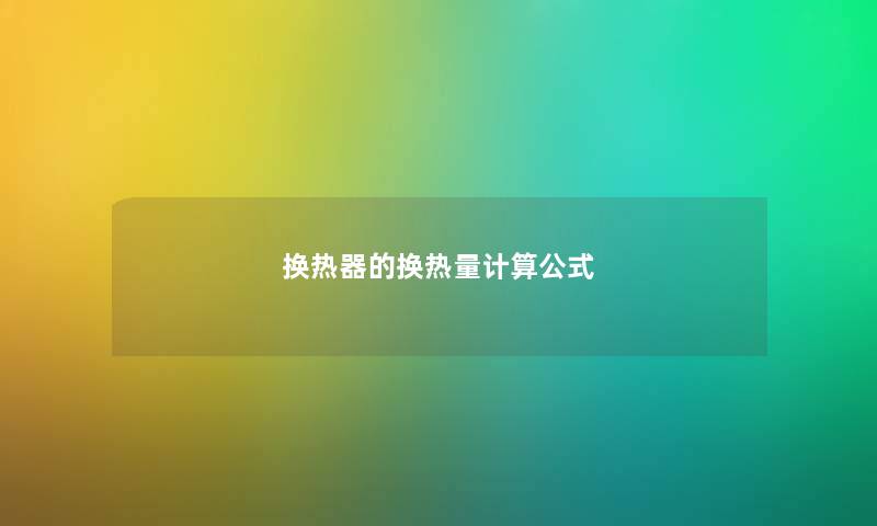 换热器的换热量计算公式