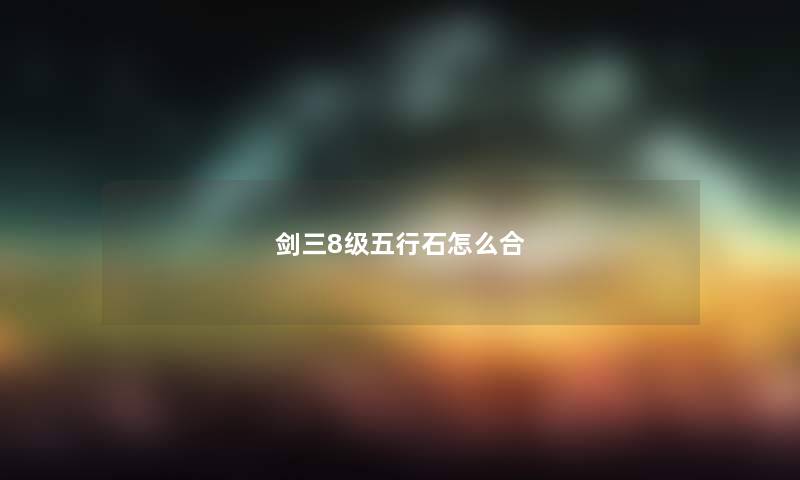 剑三8级五行石怎么合