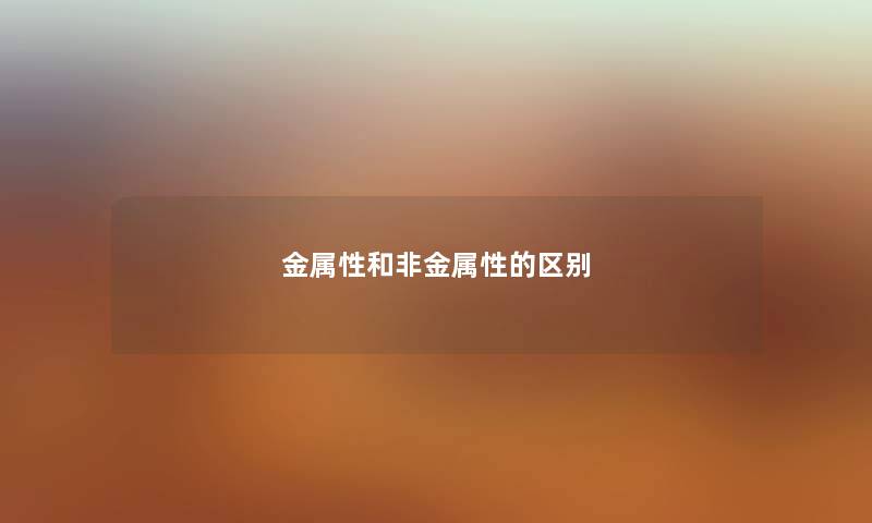 金属性和非金属性的区别