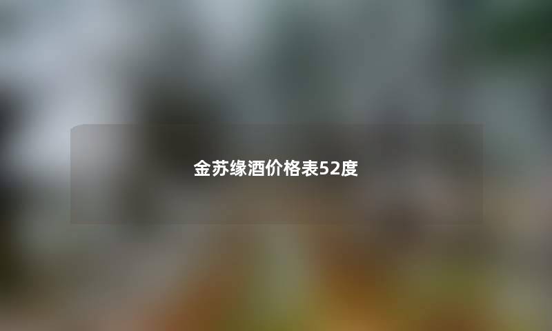 金苏缘酒价格表52度