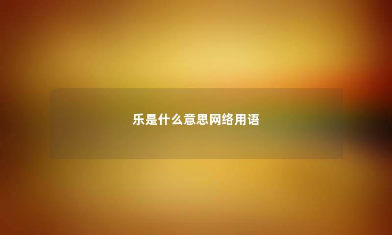 乐是什么意思网络用语