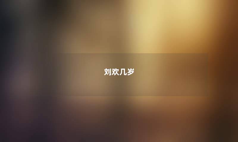 刘欢几岁
