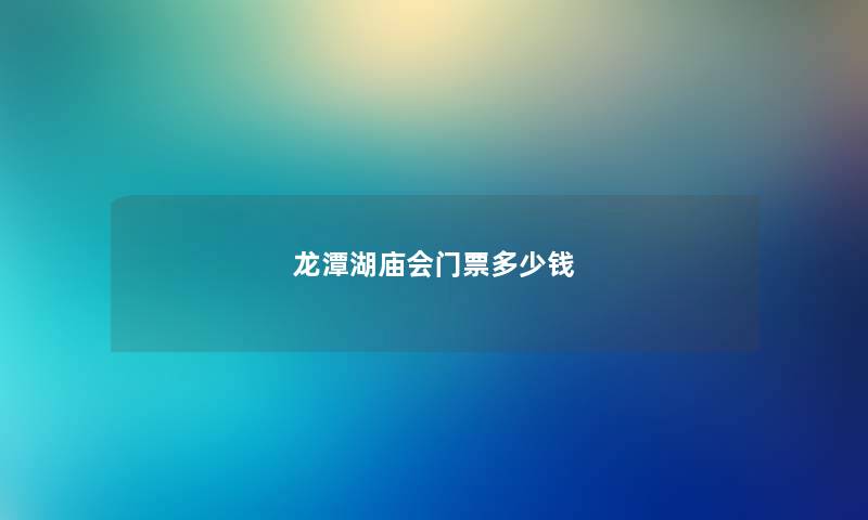 龙潭湖庙会门票多少钱