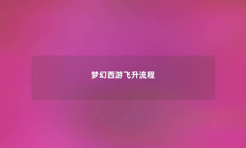 梦幻西游飞升流程