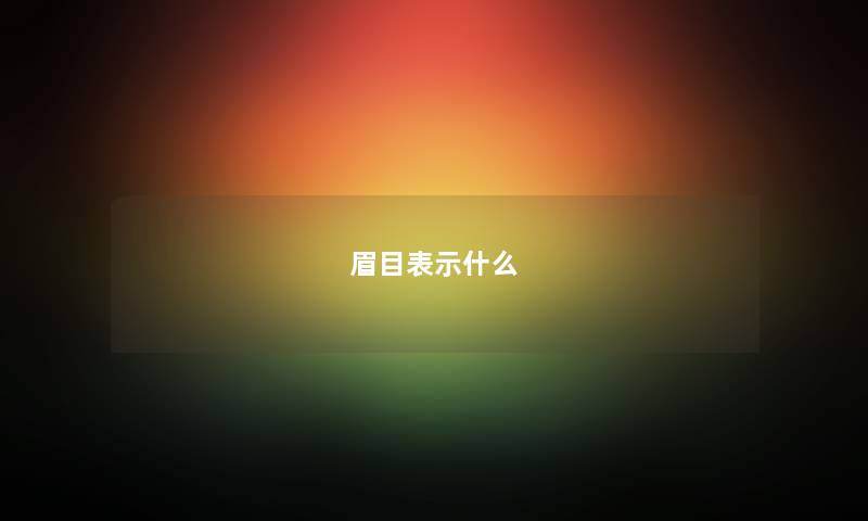 眉目表示什么 眉目表示什么