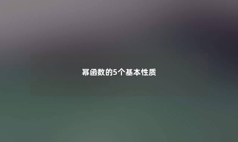 幂函数的5个基本性质 幂函数的5个基本性质
