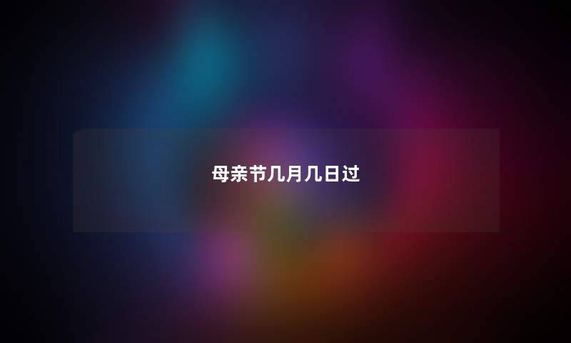 母亲节几月几日过