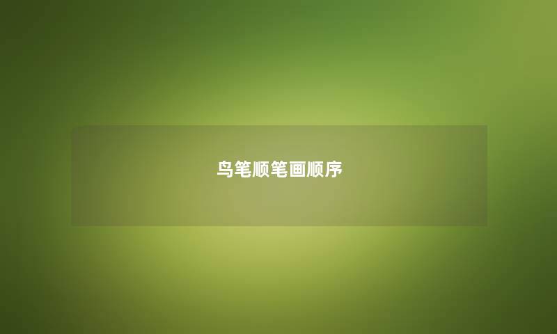 鸟笔顺笔画顺序