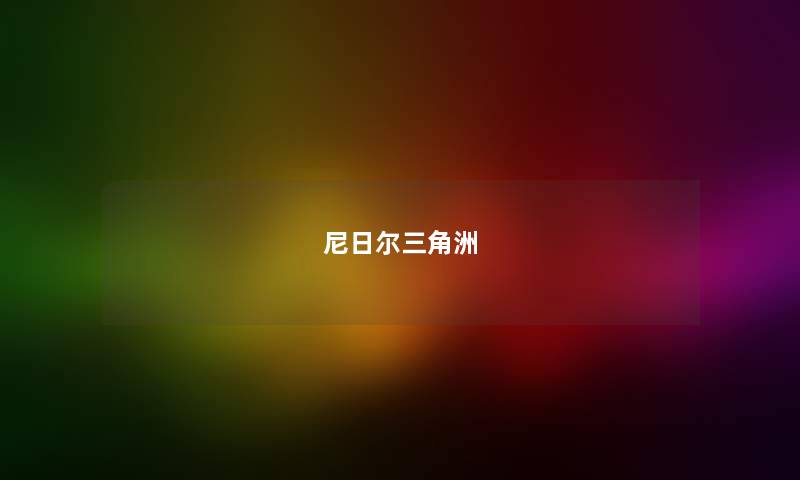 尼日尔三角洲 尼日尔三角洲