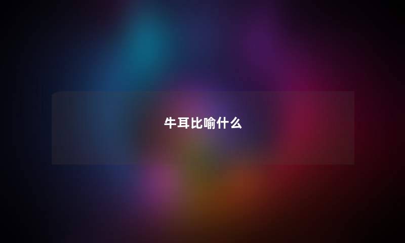 牛耳比喻什么