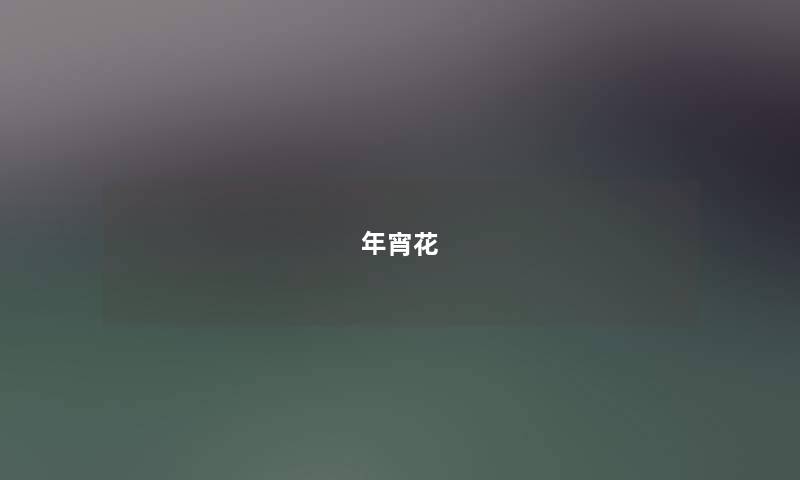年宵花