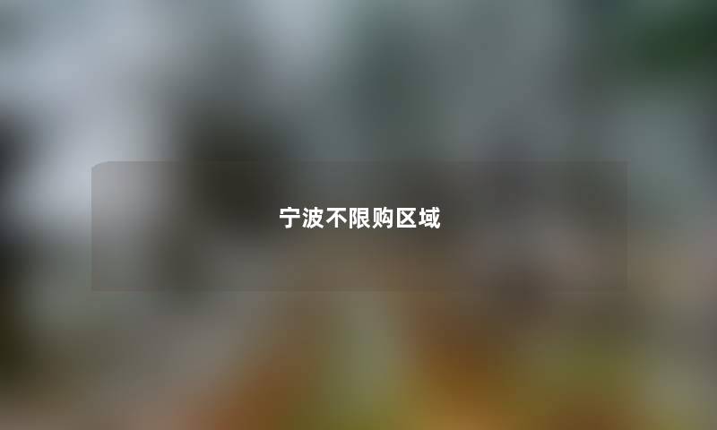 宁波不限购区域
