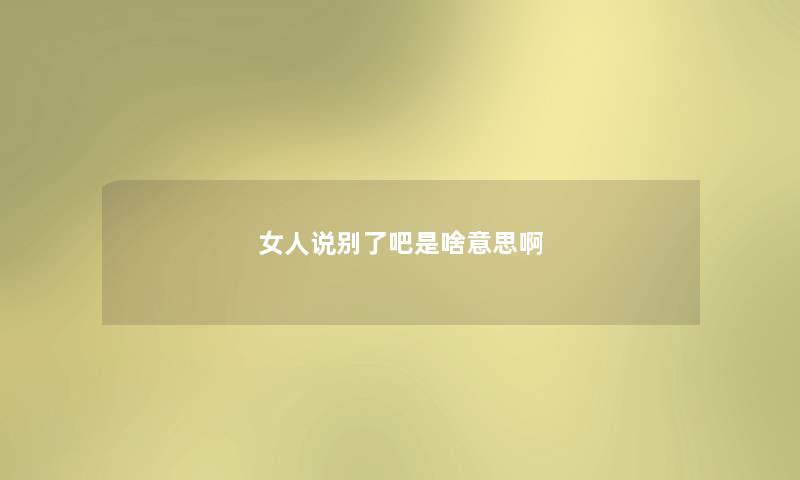 女人说别了吧是啥意思啊
