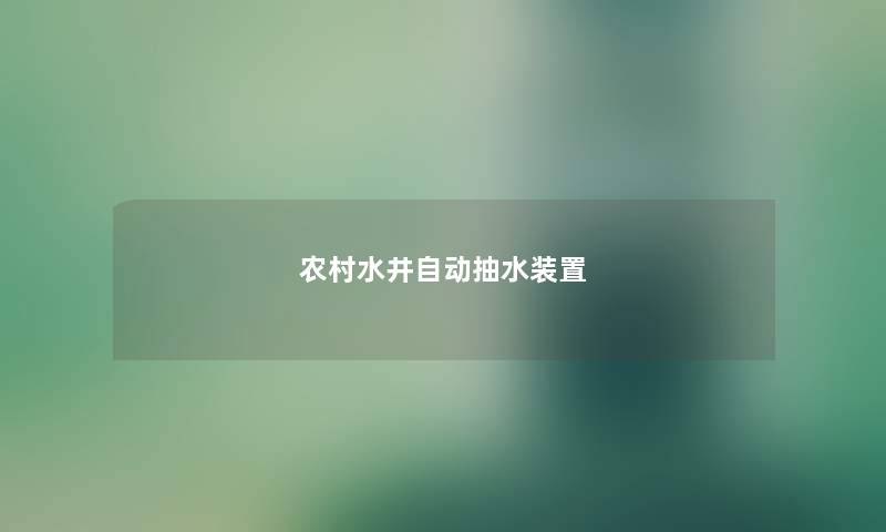 农村水井自动抽水装置
