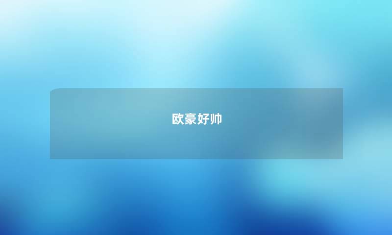 欧豪好帅