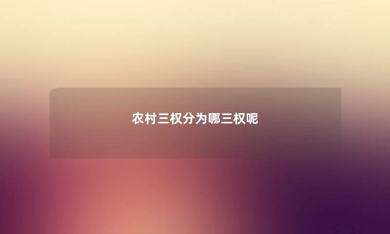 农村三权分为哪三权呢
